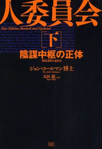 【中古】単行本(実用) ≪社会≫ 陰謀中枢の正体新版300人委員会 下 / J・コールマン