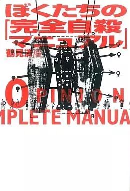 [Used] Book (Practical) ≪Society≫ Our “Complete Suicide Manual”