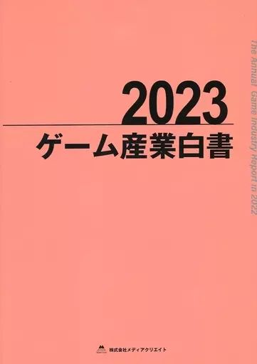 【中古】単行本(実用) ≪製造工業≫ ゲーム産業白書 2023