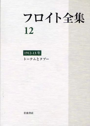 【中古】単行本(実用) ≪心理学≫ ケース付)フロイト全集12 1912-13年 トーテムとタブー