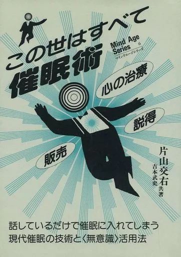 【中古】単行本(実用) ≪心理学≫ この世はすべて催眠術 / 片山交右 / 吉本武史