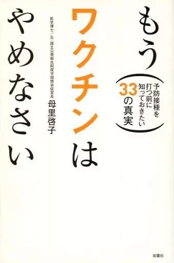【中古】単行本(実用) ≪医学≫ もうワクチンはやめなさい / 母里啓子