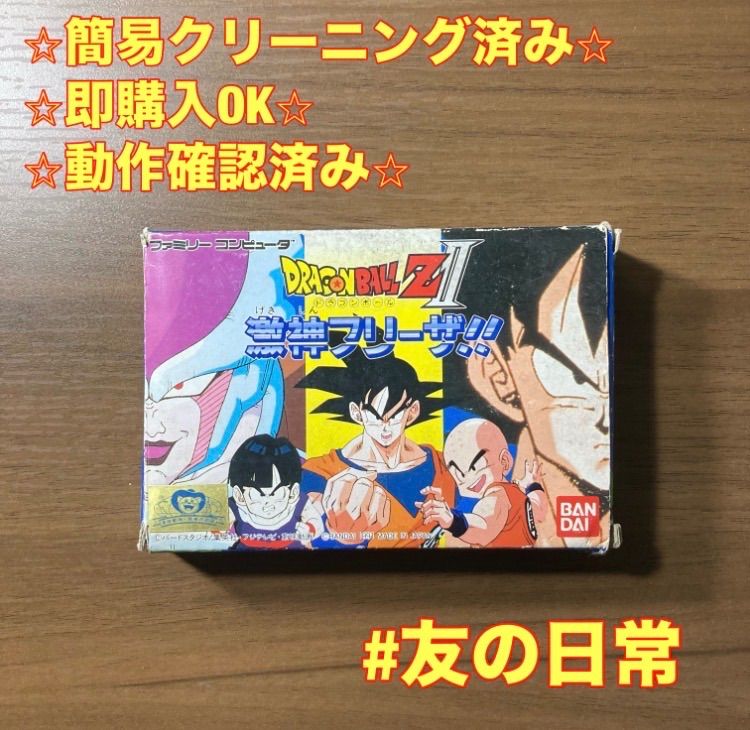 ドラゴンボールZ Ⅱ 激神フリーザ!! ファミコン ソフト 箱付き 説明書