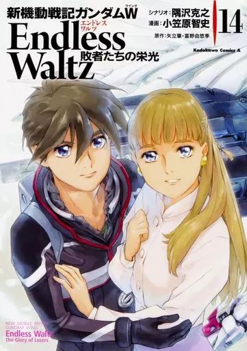 【中古】B6コミック 新機動戦記ガンダムW Endless Waltz 敗者たちの栄光 全14巻セット