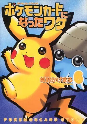 【中古】B6コミック ポケモンカードになったワケ 全6巻セット