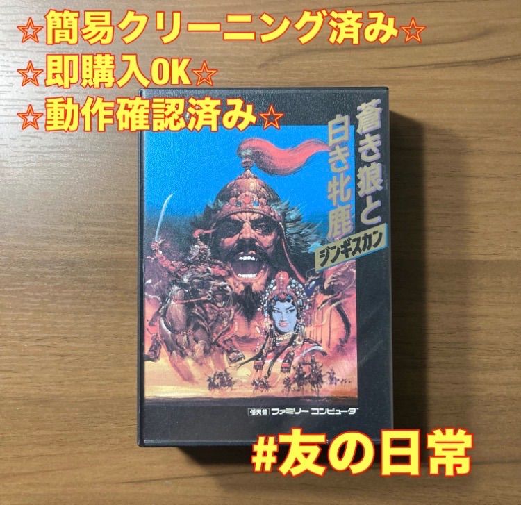 蒼き狼と白き牝鹿 ジンギスカン ファミコン ソフト 箱付き 説明書付き