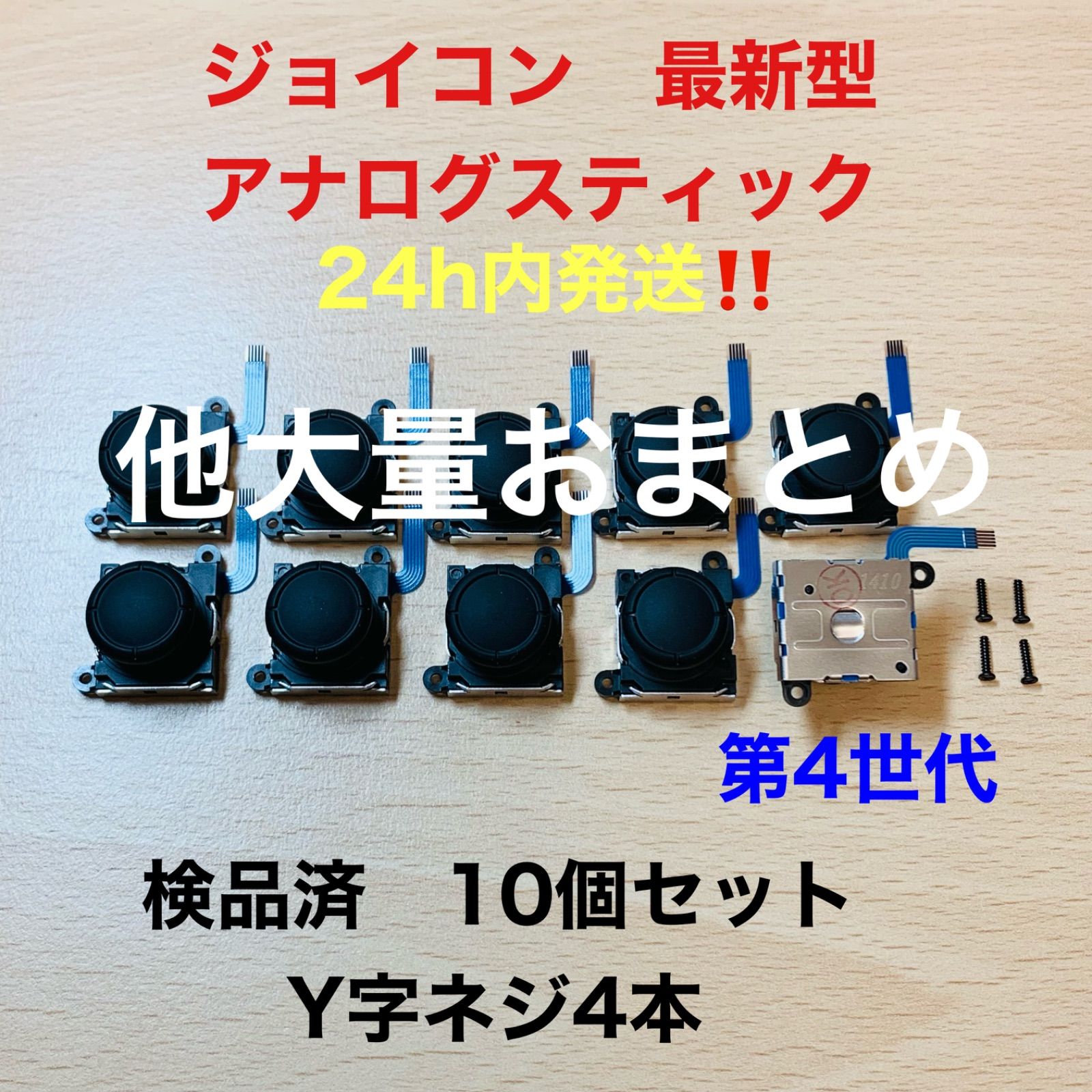 ハリソン様 アナログスティック200個他