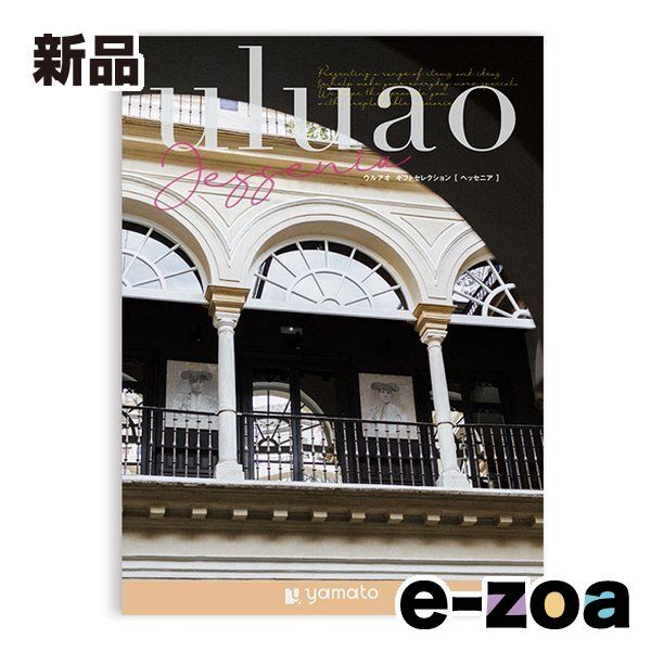 大和 ヤマト カタログギフト uluao ウルアオ Jessenia ヘッセニア ZOA711078738 (2647705)