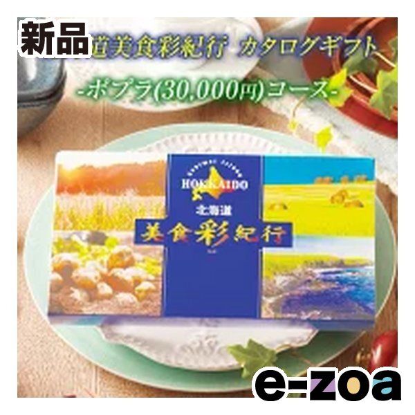 FUJI フジ カタログギフト 北海道美食彩紀行 ポプラコース 30000円コース ZOA315579990 (2647340)