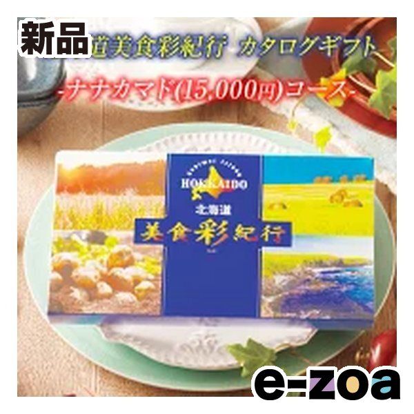 FUJI フジ カタログギフト 北海道美食彩紀行 ナナカマドコース 15000円コース ZOA315579970 (2647338)