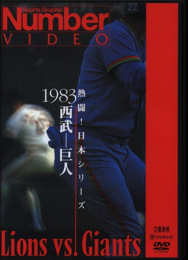 スポーツDVD 熱闘! 日本シリーズ 1983 西武-巨人 ※未開封、難アリ