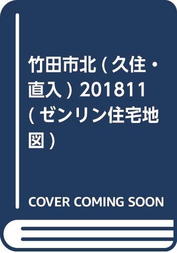 竹田市北(久住・直入) (201811) (ゼンリン住宅地図)