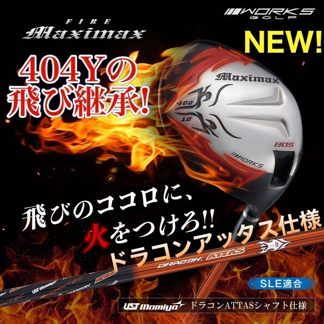 誕生!★ドラコンシニア日本記録 404Y遺伝子の飛び! ワークスゴルフ ファイヤー マキシマックス USTマミヤ ドラコンアッタス シャフト