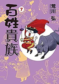 百姓貴族 コミック 1-7巻セット