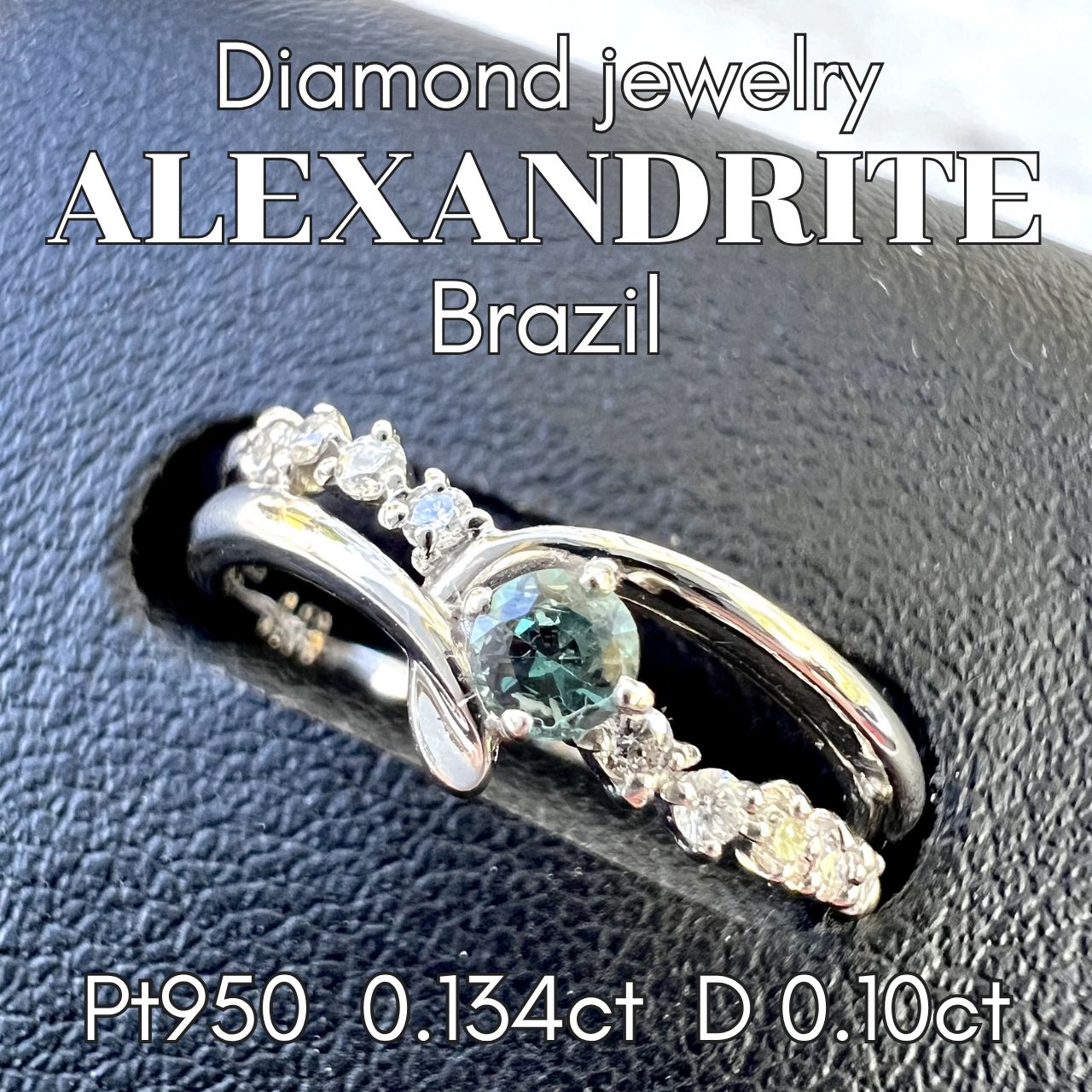 美麗！Pt950ブラジル産アレキサンドライトダイヤモンドリング
