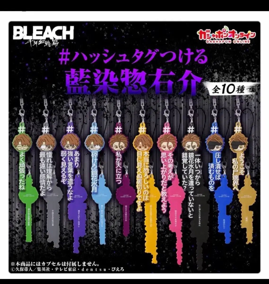 バンダイ BLEACH(ブリーチ) アイゼン ソースケ 밈 名セリフ キーチェーン ガチャ 8種類