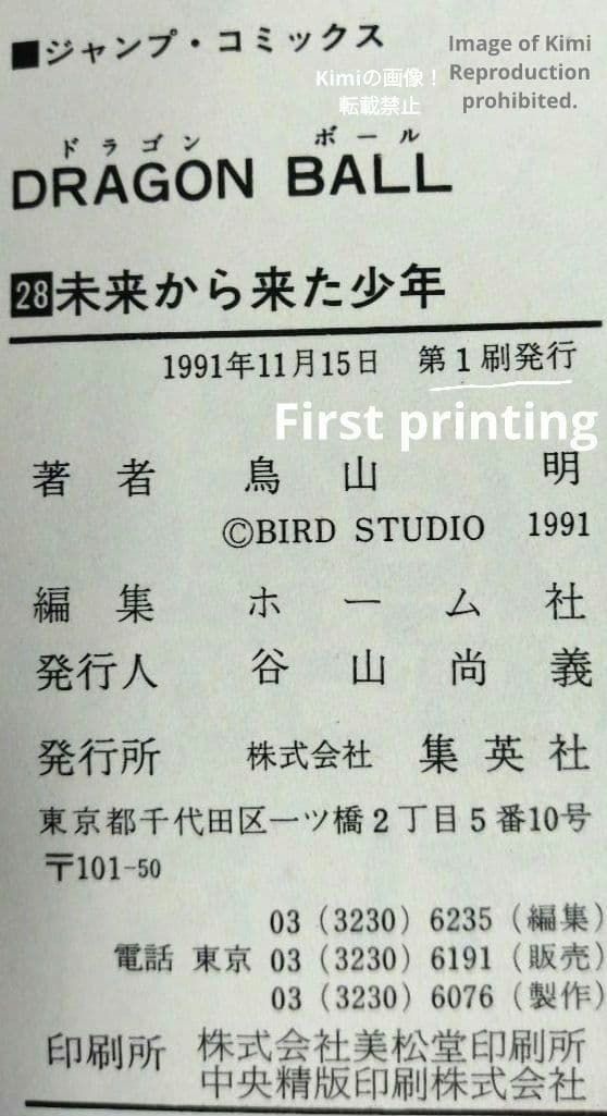 DRAGON BALL 28 Comic Book 初版 第1刷 1991 鳥山 明 Dragon Ball Vol. 28
