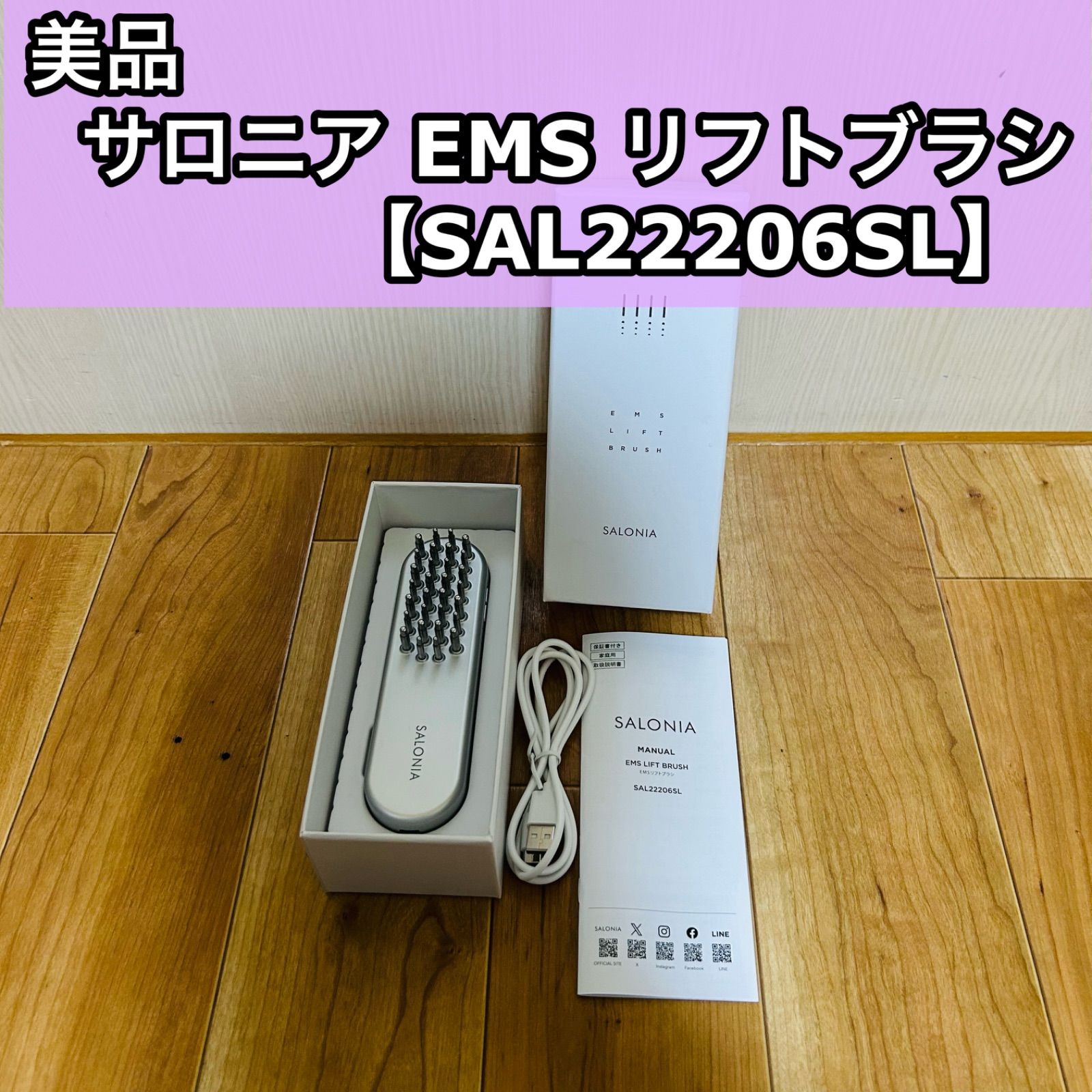 美品 SALONIA サロニア EMS リフトブラシ SAL22206SL 美顔器 リフトアップ
