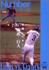 熱闘!日本シリーズ 1987 西武-巨人 [DVD]