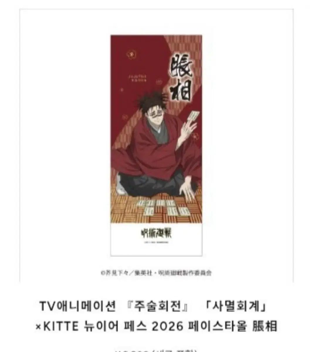 呪術廻戦 長 kitte 新年 フェイスタオル