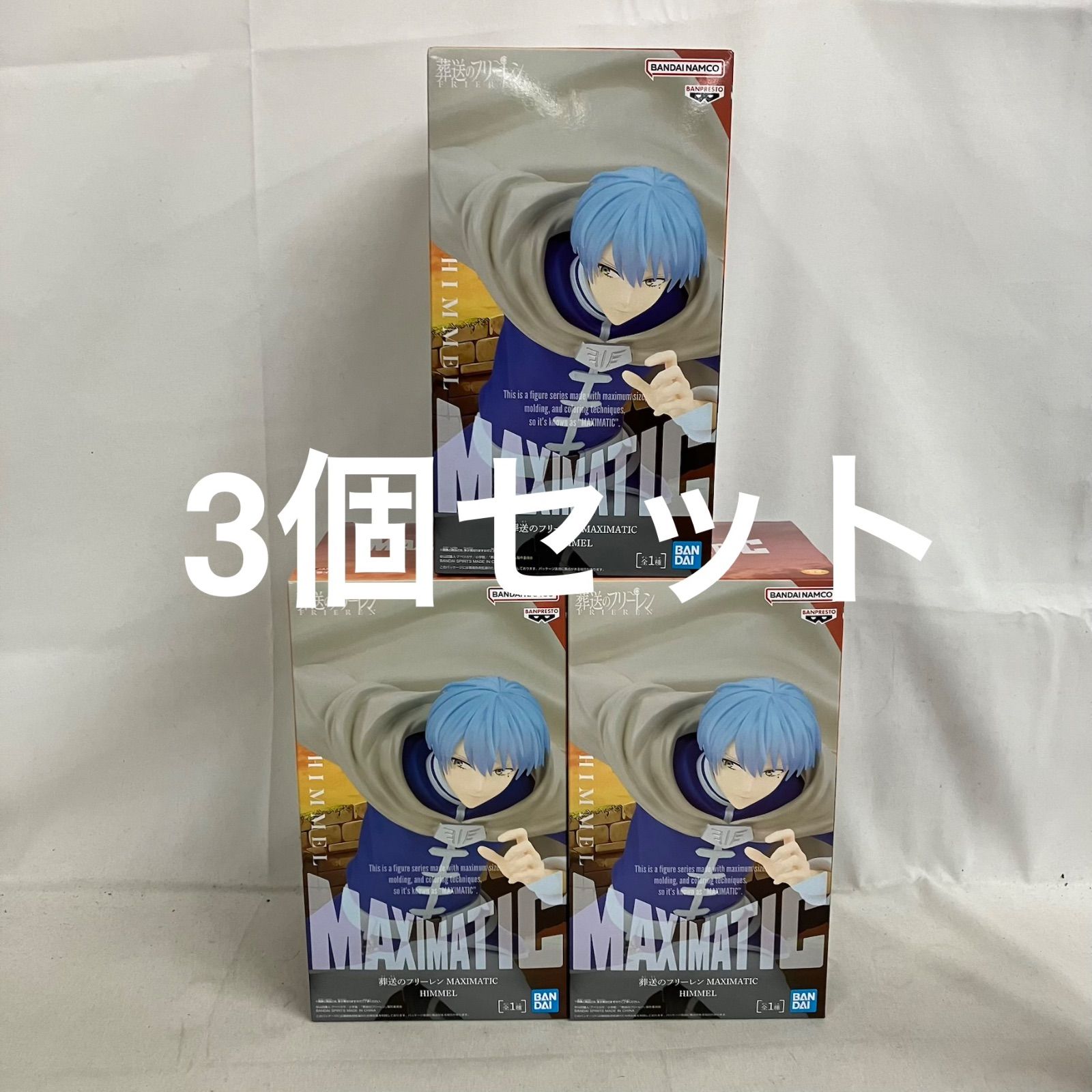 未開封 葬送のフリーレン MAXIMATIC ヒンメル フィギュア 3個セット 