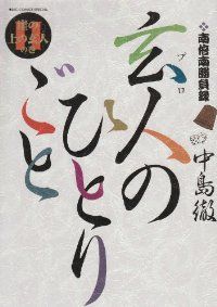 玄人のひとりごと　全巻（1-11巻セット・完結）中島徹【2週間以内発送】