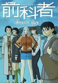 前科者（1-17巻セット・以下続巻）月島冬二【2週間以内発送】