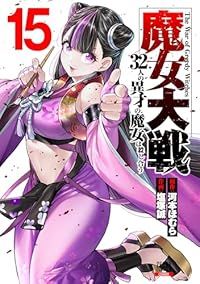 魔女大戦 32人の異才の魔女は殺し合う（1-15巻セット・以下続巻）塩塚誠【2週間以内発送】