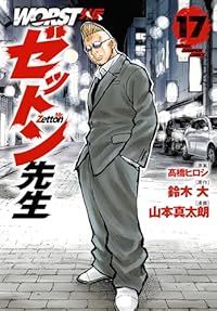 WORST外伝 ゼットン先生（1-17巻セット・以下続巻）山本真太朗【2週間以内発送】