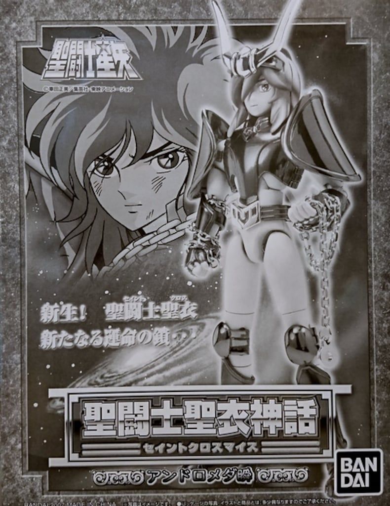 バンダイ 聖闘士聖衣神話 車田正美 アンドロメダ瞬/新生青銅聖衣/リニューアルVer