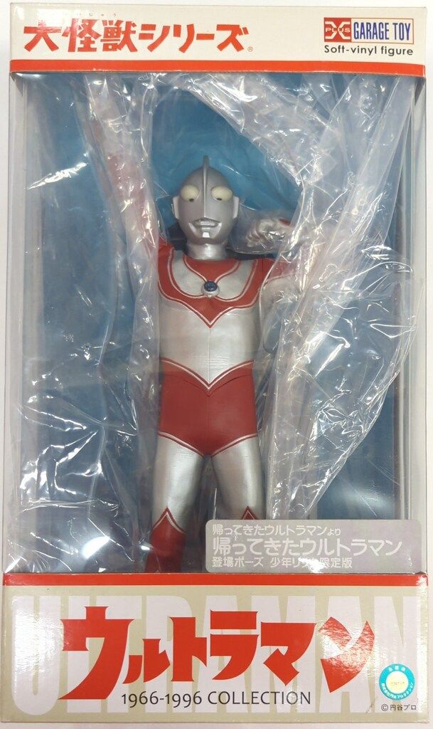 エクスプラス 大怪獣シリーズ 帰ってきたウルトラマン 登場ポーズ 少年リック限定版
