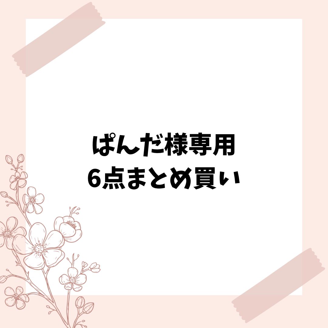 ぱんだ様専用　6点まとめ買い