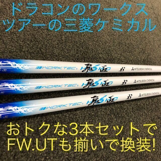 【新品3本セット】ドラコン常勝の技術で+10Y! 三菱ケミカル ワークスゴルフ ワークテック 飛匠 シャフト