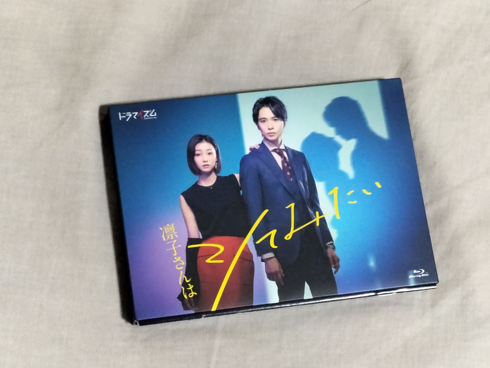 凛子さんはシてみたい Blu-ray BOX TVドラマ 高田夏帆 戸塚祥太