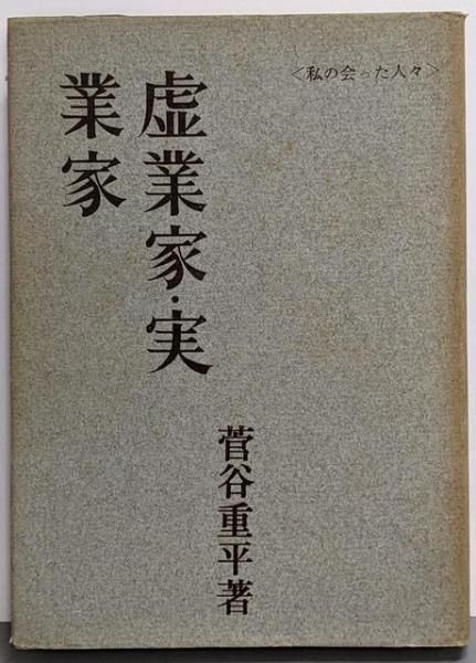 【中古】虚業家・実業家 : 私の会った人々／菅谷重平 著／日本事務能率協会