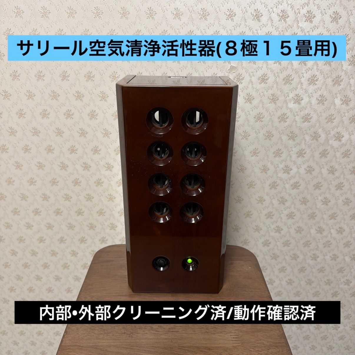 ?良品?8極15畳タイプ?サリール空気清浄活性器?イオン発生/オゾン発生?内部/外部クリーニング済?動作確認済