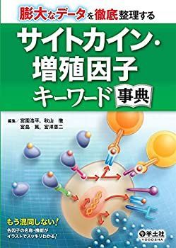 漫画 【】 膨大なデータを徹底整理する サイトカイン・増殖因子