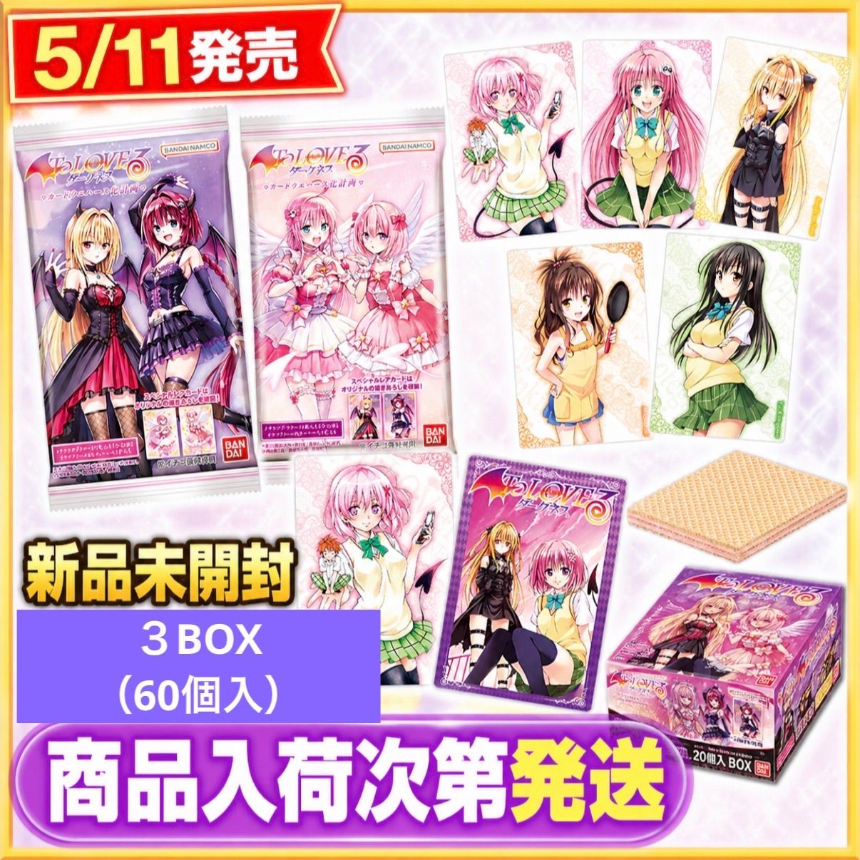 【新品未開封】バンダイ To LOVEる-とらぶる-ダークネス ウエハース化計画　60個入BOX 8,316円