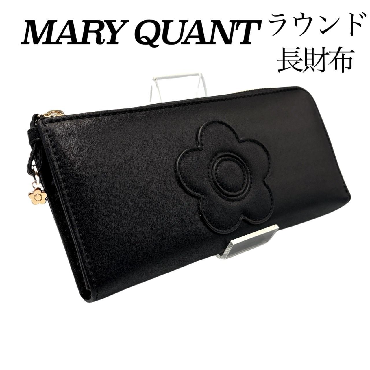 美品✤未使用級【MARY QUANT／マリークワント】ラウンドジップ／ラウンドファスナー　長財布／ロングウォレット　ブラック（黒）0506