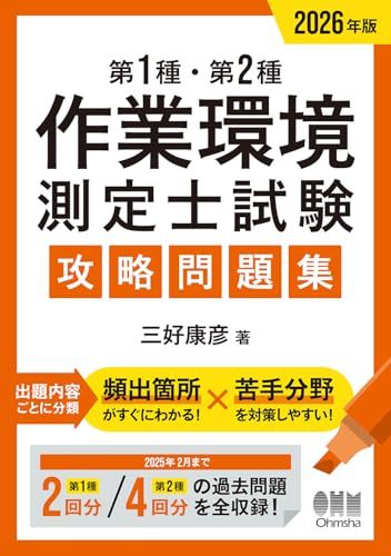 2026年版 第1種・第2種作業環境測定士試験 攻略問題集kk 319518e5