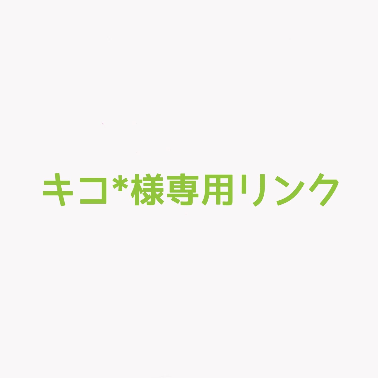 キコ*様専用リンク オーダーメイドリング 59,400円