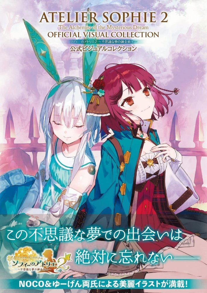 ソフィーのアトリエ2 ~不思議な夢の錬金術士~ 公式ビジュアル