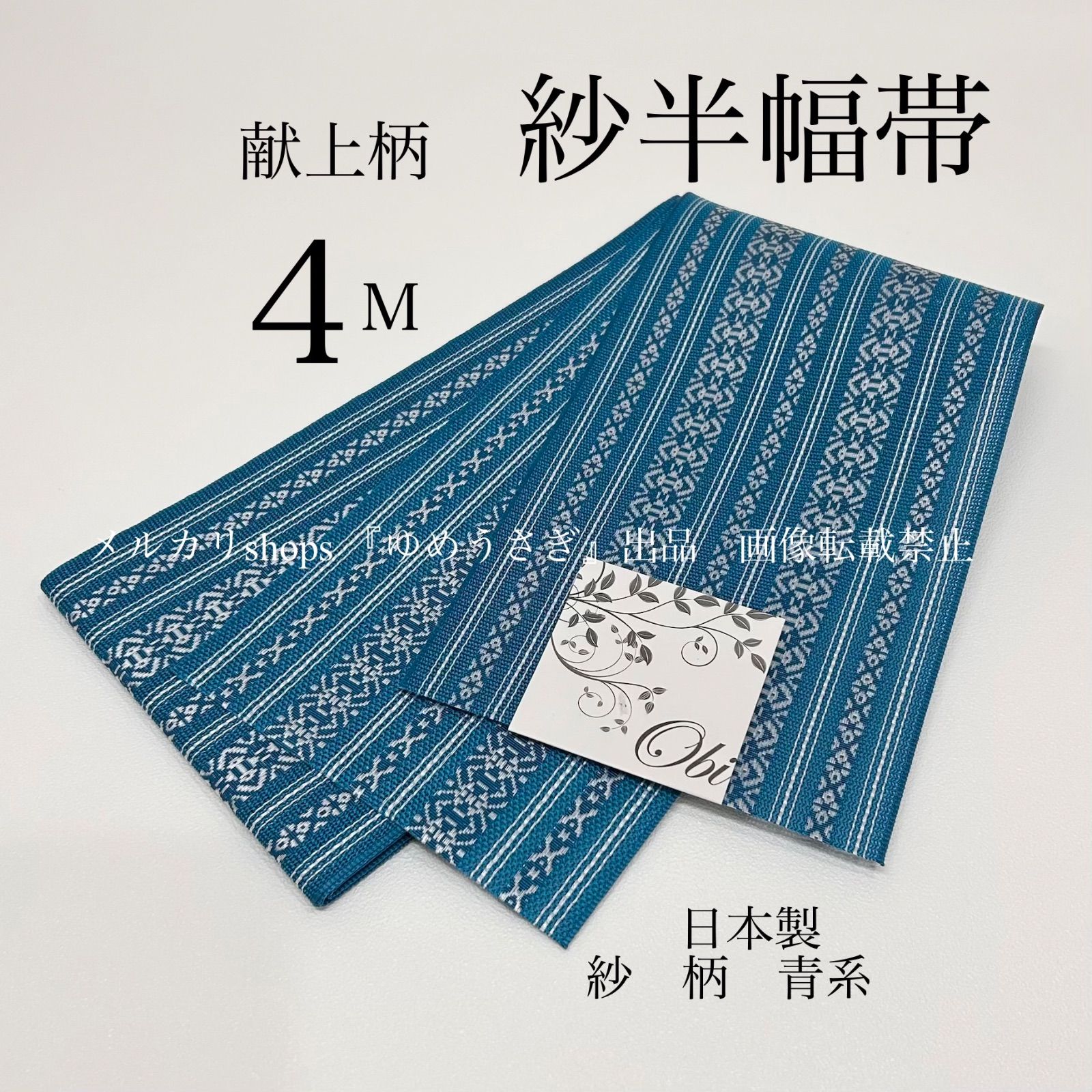 新品 夏用 紗 紗織 半幅帯 青系 魅力的ターコイズ 上品 献上柄 半幅帯