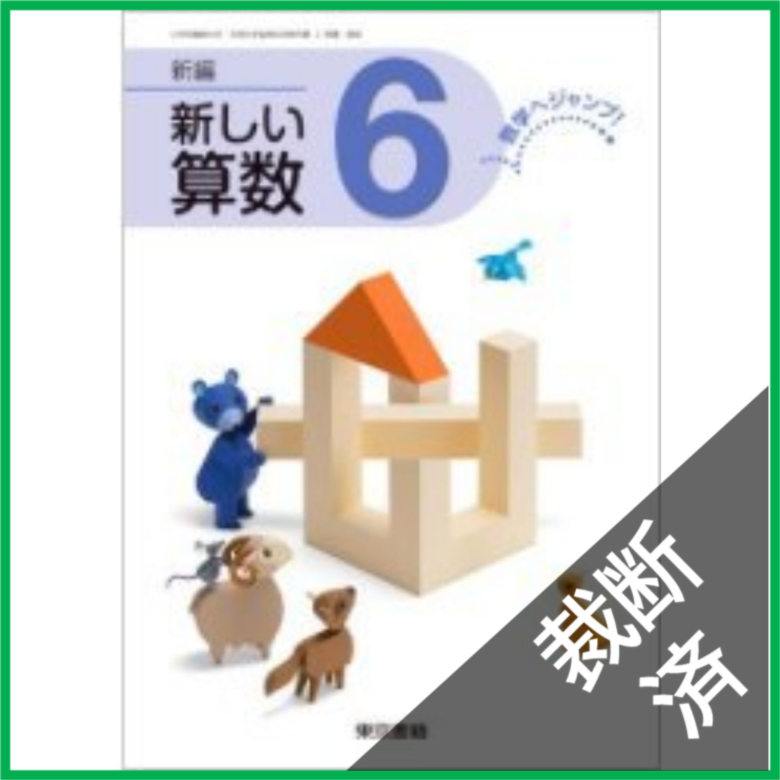 裁断済】 新編新しい算数 6 [平成27年度採用] - メルカリ