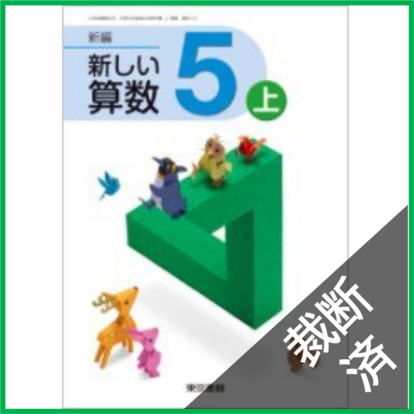 裁断済】 新編新しい算数 5上 [平成27年度採用] - メルカリ