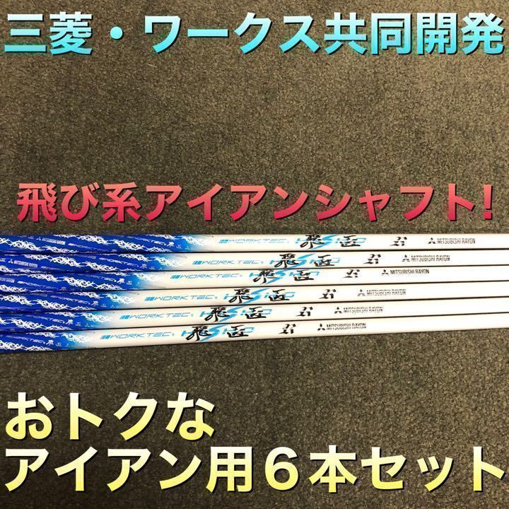 ★【アイアン用6本セット】超激安！三菱ケミカル ワークスゴルフ ワークテック 飛匠 カーボンシャフト