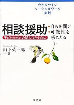 [Used] Counseling Assistance Questioning Yourself and Feeling Possibilities Easy-to-understand Social Work Practices Focusing on Involvement with Children