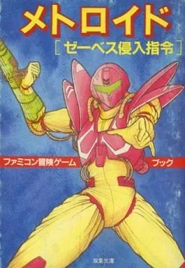 【中古】ボードゲーム ファミコン冒険ゲームブック5 メトロイド ゼーベス侵入指令