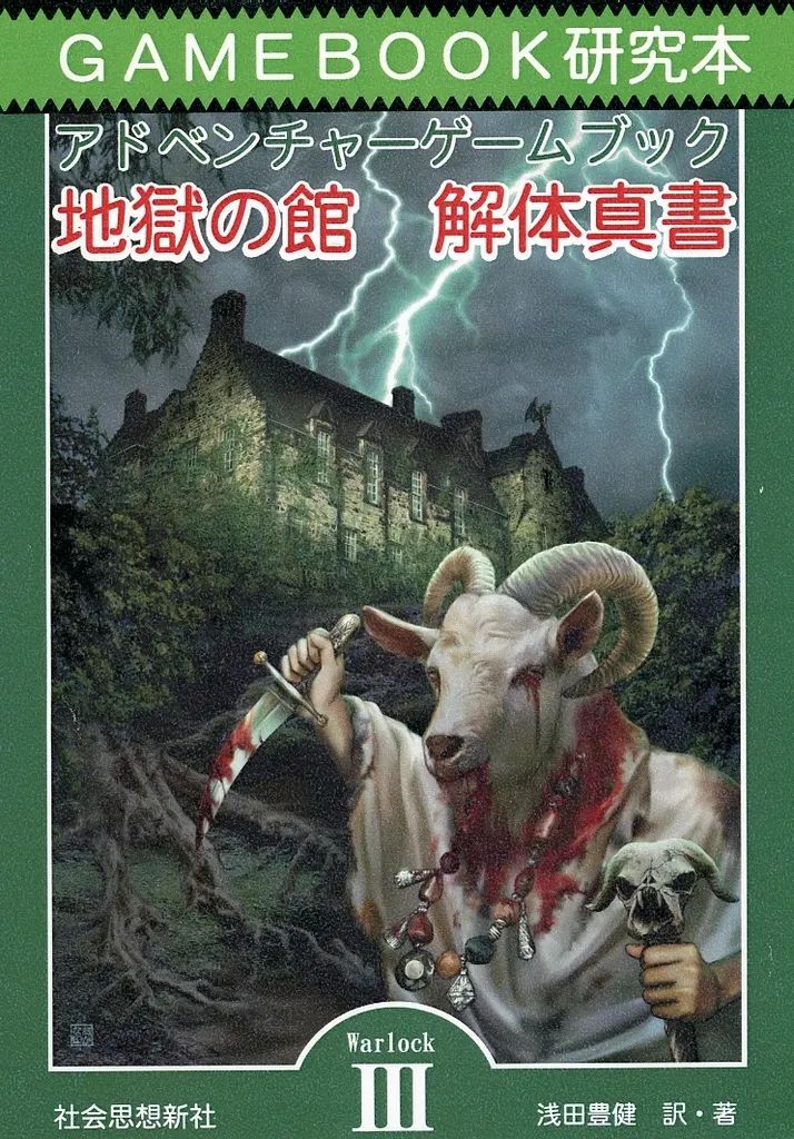 【中古】ボードゲーム ゲームブック研究本 アドベンチャーゲームブック 地獄の館解体新書