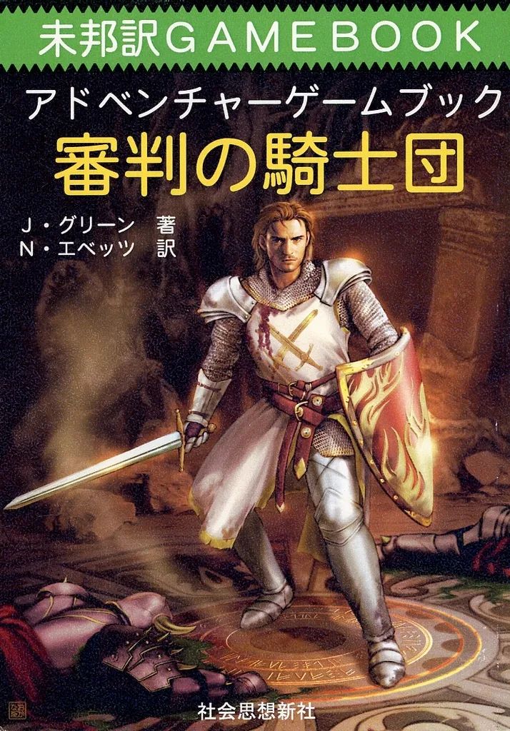 【中古】ボードゲーム 未邦訳ゲームブック アドベンチャーゲームブック 審判の騎士団
